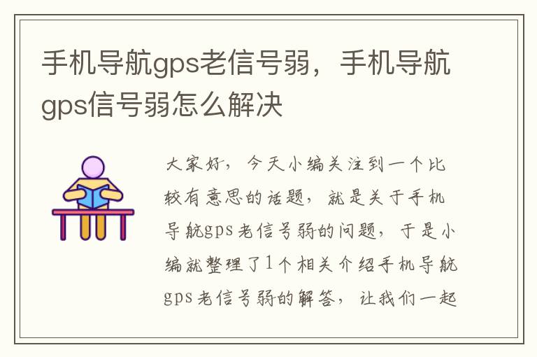 手机导航gps老信号弱，手机导航gps信号弱怎么解决