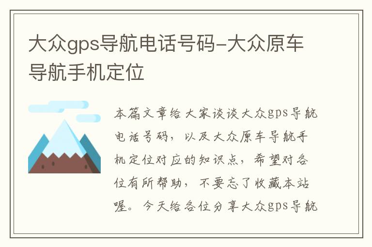 大众gps导航电话号码-大众原车导航手机定位