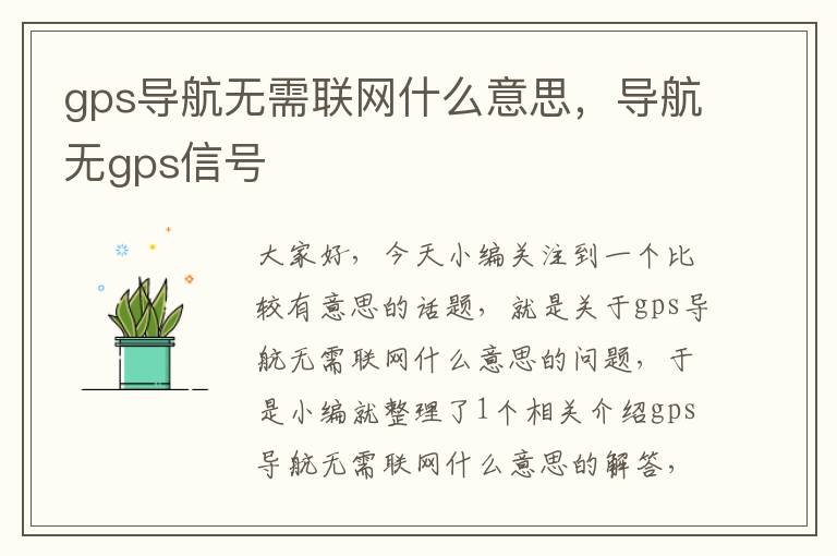 gps导航无需联网什么意思，导航无gps信号