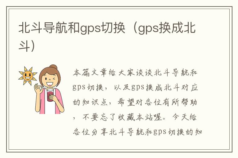 北斗导航和gps切换（gps换成北斗）