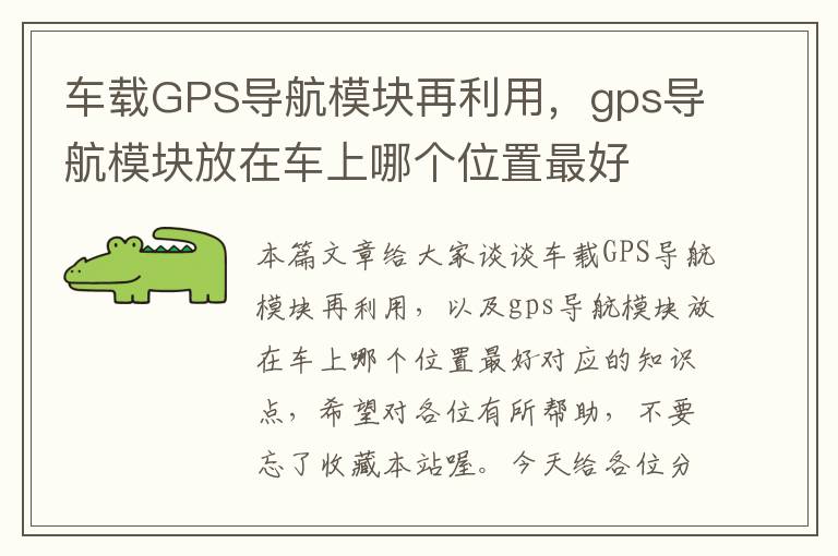 车载GPS导航模块再利用，gps导航模块放在车上哪个位置最好