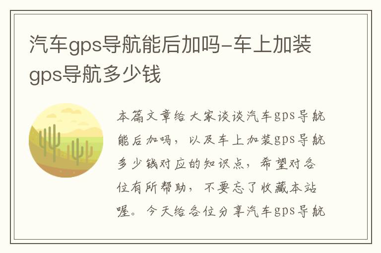 汽车gps导航能后加吗-车上加装gps导航多少钱