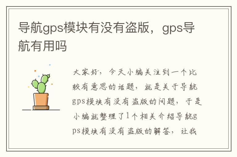 导航gps模块有没有盗版，gps导航有用吗