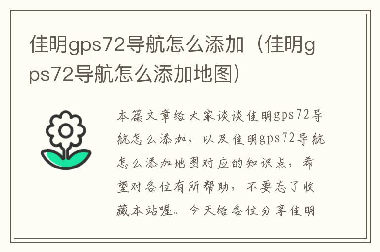 佳明gps72导航怎么添加（佳明gps72导航怎么添加地图）