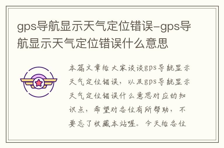 gps导航显示天气定位错误-gps导航显示天气定位错误什么意思