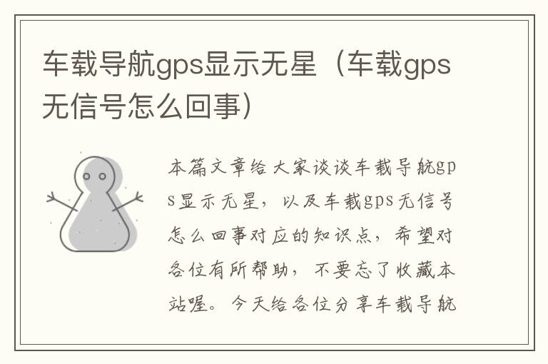 车载导航gps显示无星（车载gps无信号怎么回事）