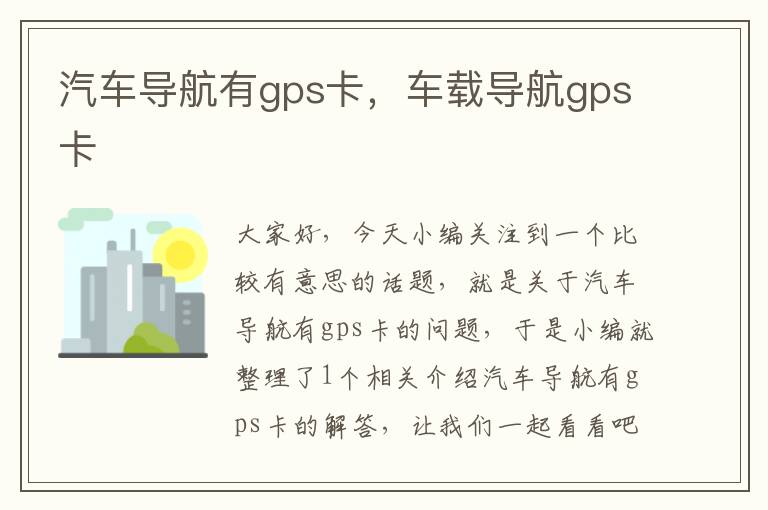 汽车导航有gps卡，车载导航gps卡