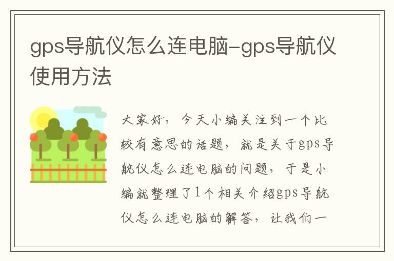 gps导航仪怎么连电脑-gps导航仪使用方法