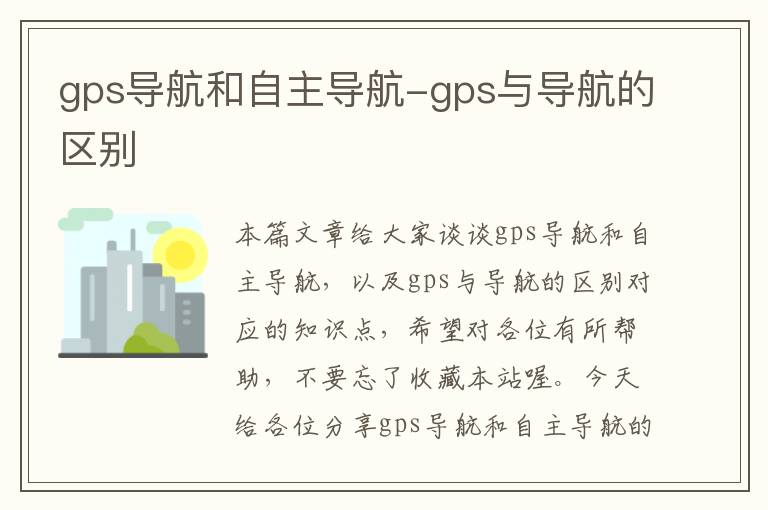 gps导航和自主导航-gps与导航的区别