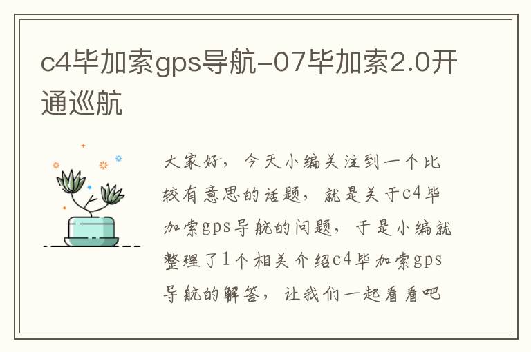 c4毕加索gps导航-07毕加索2.0开通巡航