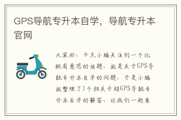 GPS导航专升本自学，导航专升本官网