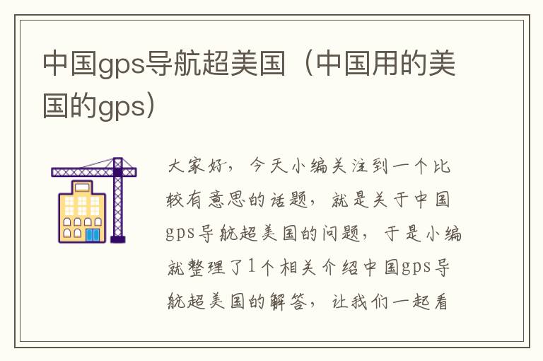 中国gps导航超美国（中国用的美国的gps）