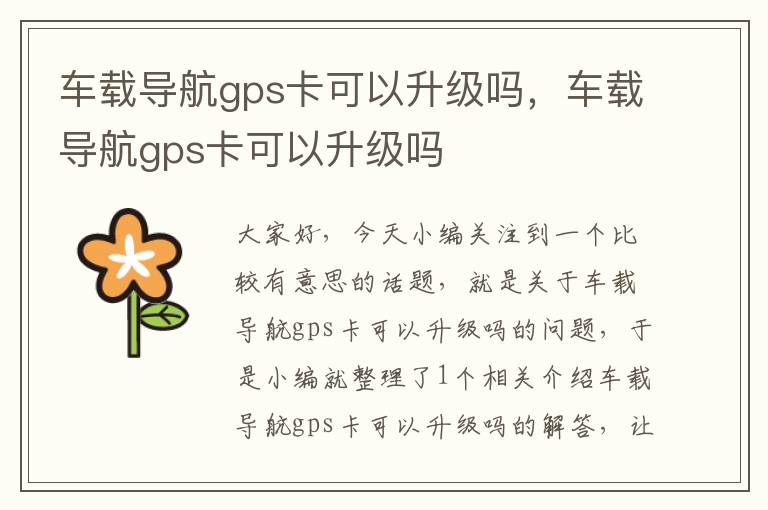 车载导航gps卡可以升级吗，车载导航gps卡可以升级吗