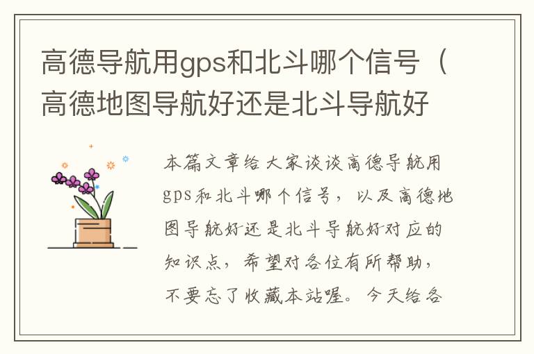 高德导航用gps和北斗哪个信号（高德地图导航好还是北斗导航好）