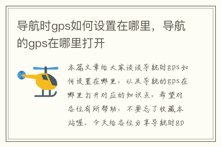 导航时gps如何设置在哪里，导航的gps在哪里打开