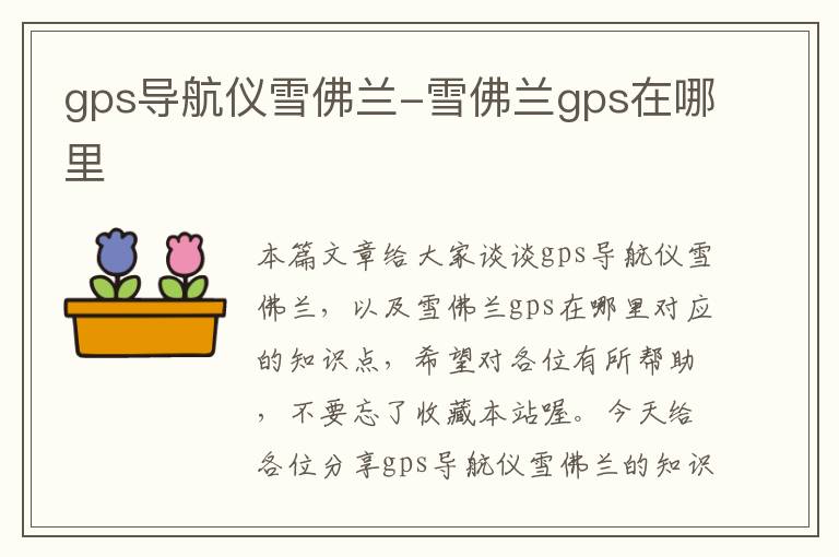 gps导航仪雪佛兰-雪佛兰gps在哪里