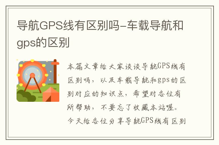 导航GPS线有区别吗-车载导航和gps的区别