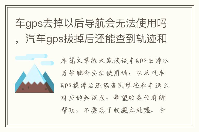 车gps去掉以后导航会无法使用吗，汽车gps拔掉后还能查到轨迹和车速么