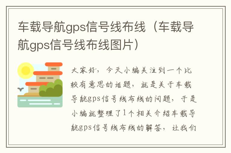 车载导航gps信号线布线（车载导航gps信号线布线图片）