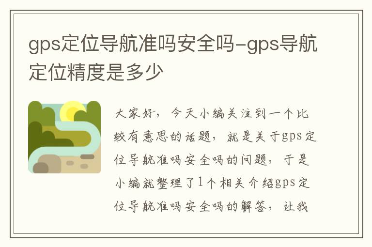 gps定位导航准吗安全吗-gps导航定位精度是多少