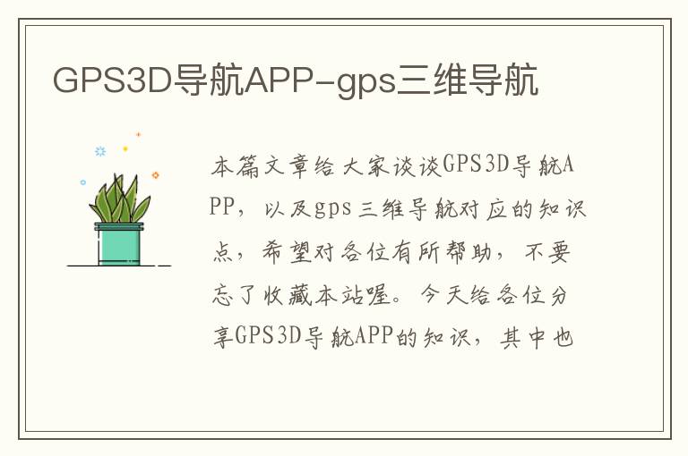 GPS3D导航APP-gps三维导航