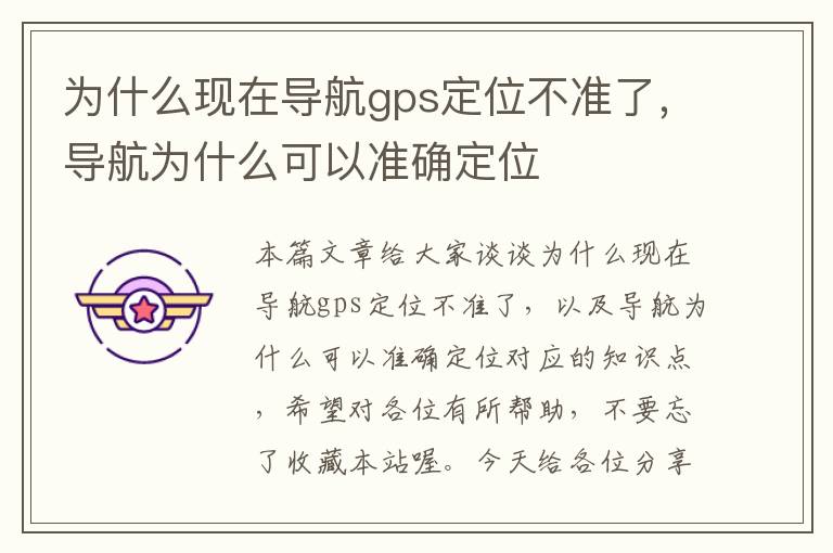 为什么现在导航gps定位不准了，导航为什么可以准确定位