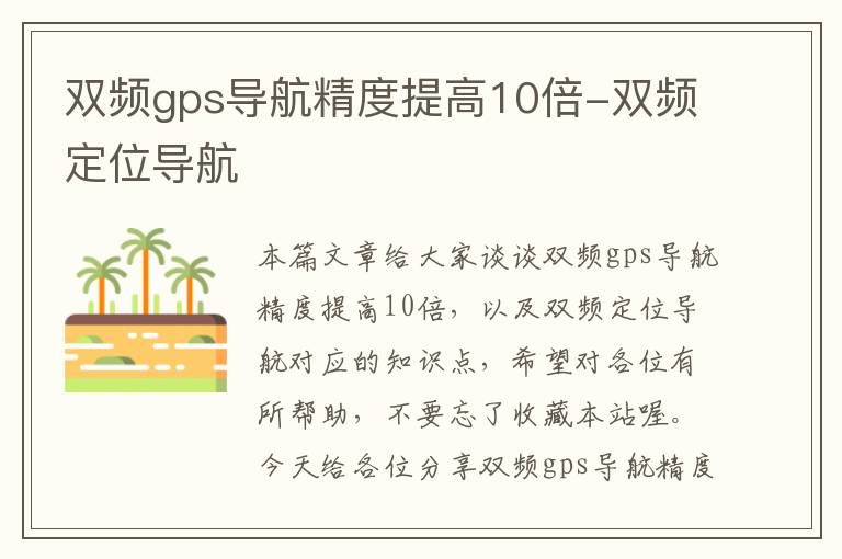 双频gps导航精度提高10倍-双频定位导航