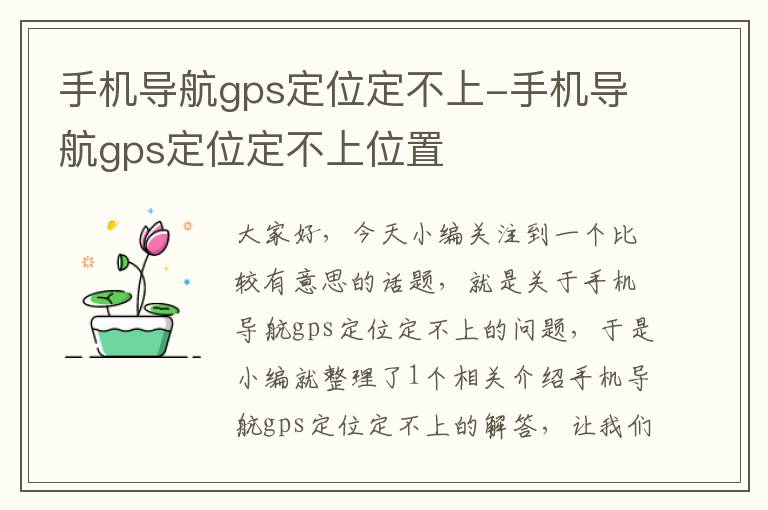 手机导航gps定位定不上-手机导航gps定位定不上位置