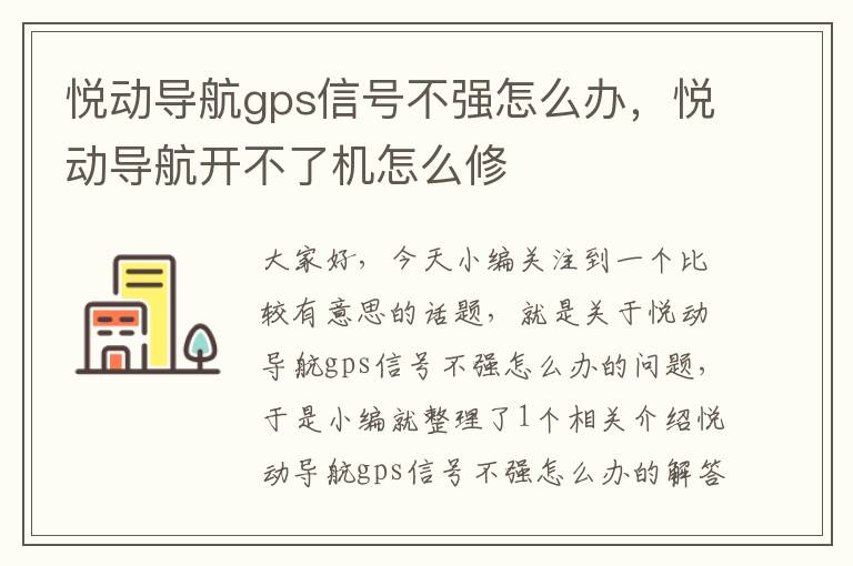 悦动导航gps信号不强怎么办，悦动导航开不了机怎么修