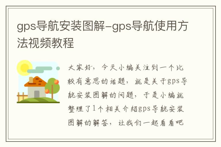 gps导航安装图解-gps导航使用方法视频教程