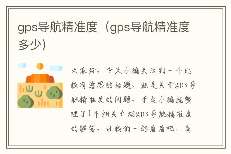 gps导航精准度（gps导航精准度多少）