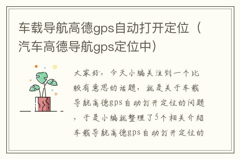 车载导航高德gps自动打开定位（汽车高德导航gps定位中）