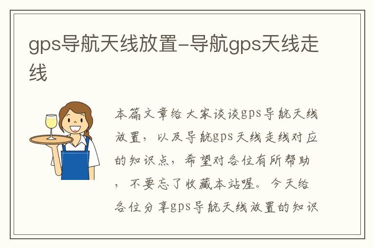 gps导航天线放置-导航gps天线走线