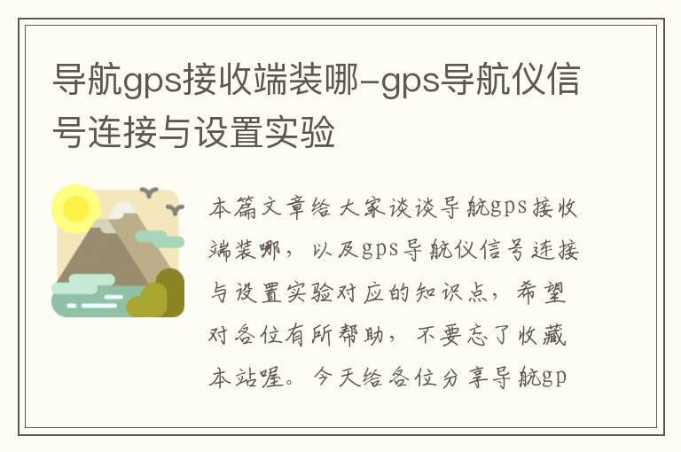 导航gps接收端装哪-gps导航仪信号连接与设置实验