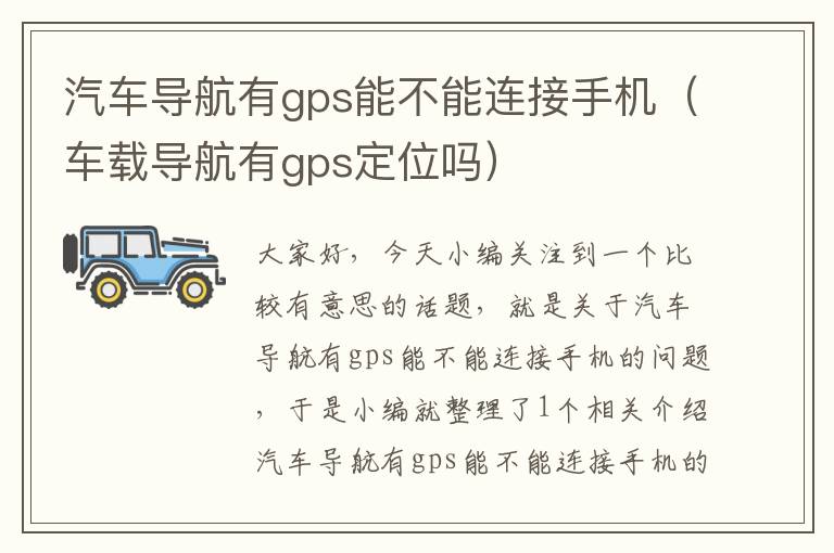 汽车导航有gps能不能连接手机（车载导航有gps定位吗）