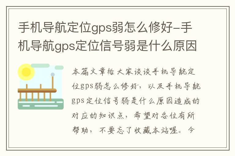 手机导航定位gps弱怎么修好-手机导航gps定位信号弱是什么原因造成的