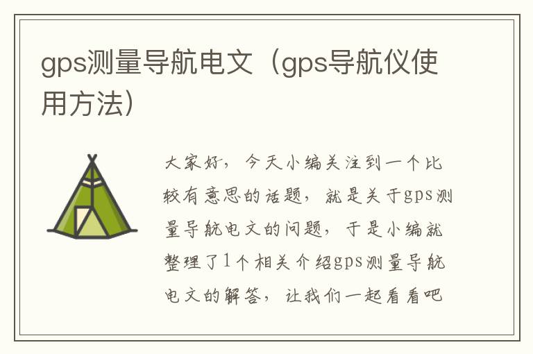 gps测量导航电文（gps导航仪使用方法）