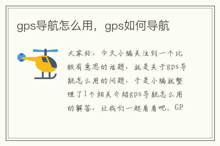 gps导航怎么用，gps如何导航