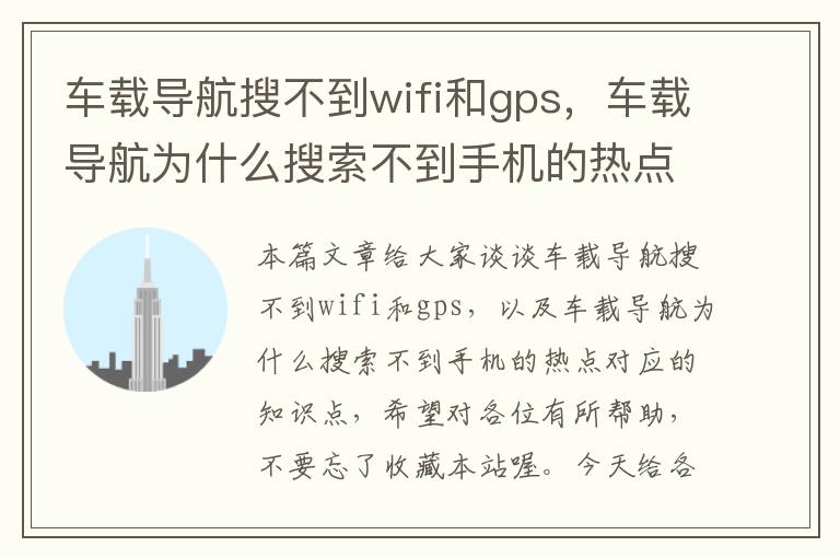 车载导航搜不到wifi和gps，车载导航为什么搜索不到手机的热点