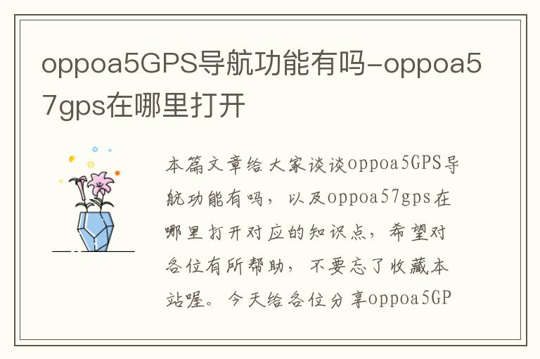 oppoa5GPS导航功能有吗-oppoa57gps在哪里打开