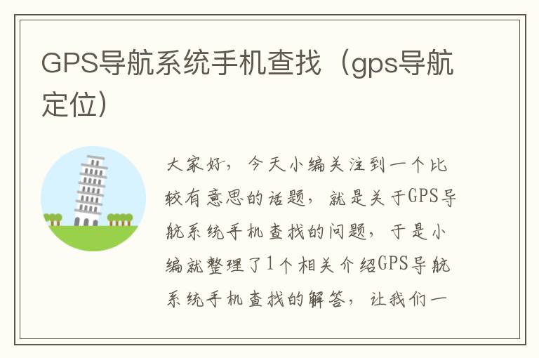 GPS导航系统手机查找（gps导航定位）