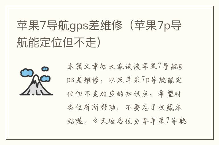 苹果7导航gps差维修（苹果7p导航能定位但不走）