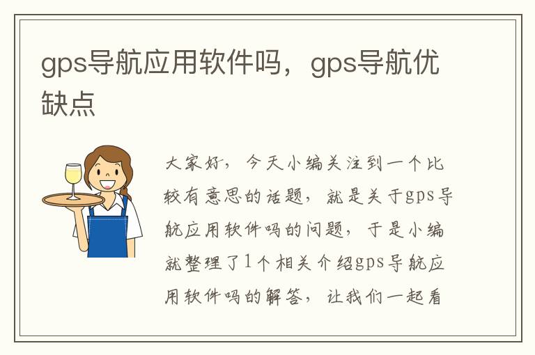 gps导航应用软件吗，gps导航优缺点