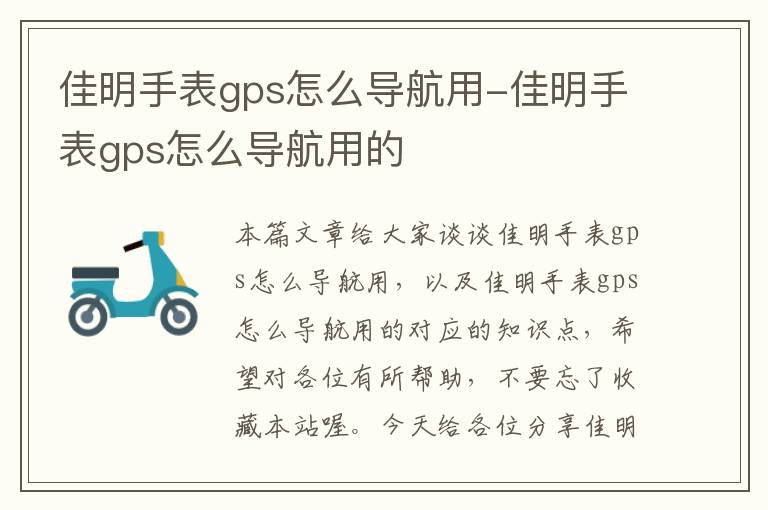 佳明手表gps怎么导航用-佳明手表gps怎么导航用的