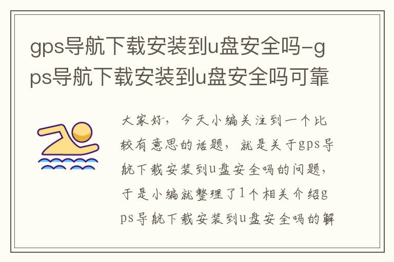 gps导航下载安装到u盘安全吗-gps导航下载安装到u盘安全吗可靠吗