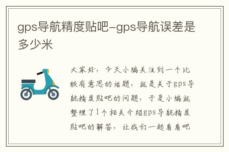 gps导航精度贴吧-gps导航误差是多少米