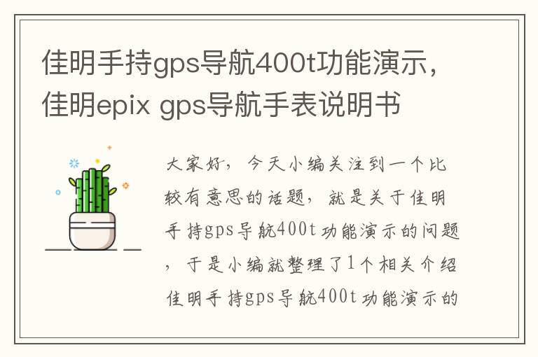 佳明手持gps导航400t功能演示，佳明epix gps导航手表说明书