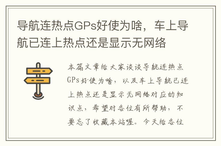 导航连热点GPs好使为啥，车上导航已连上热点还是显示无网络