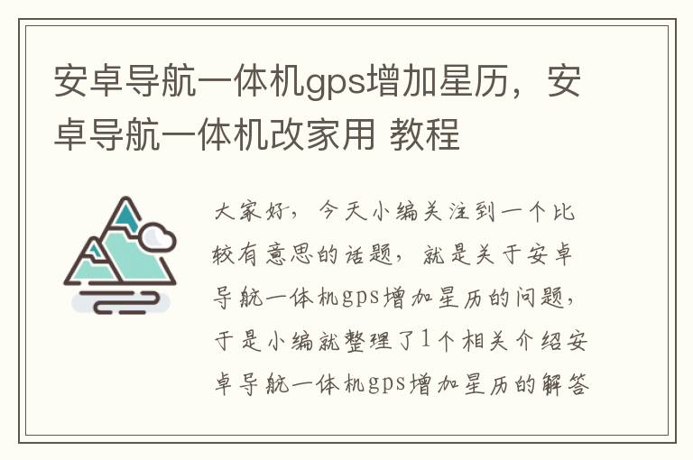 安卓导航一体机gps增加星历，安卓导航一体机改家用 教程