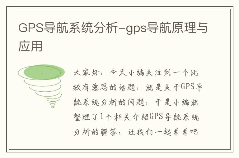 GPS导航系统分析-gps导航原理与应用